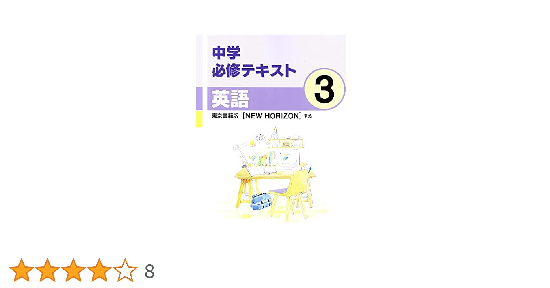【最新版・新品・未使用】東京書籍　中学必修テキスト公民・英語他３冊セット Amazon.co.jp: 中学必修テキスト 中3 英語 三省堂 NEW CROWN